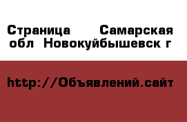  - Страница 18 . Самарская обл.,Новокуйбышевск г.